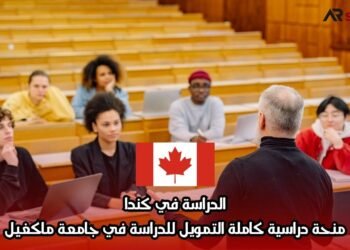 الدراسة في كندا: منحة دراسية كاملة التمويل للدراسة في جامعة ماكغيل