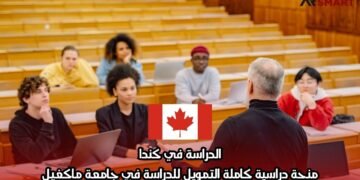 الدراسة في كندا: منحة دراسية كاملة التمويل للدراسة في جامعة ماكغيل