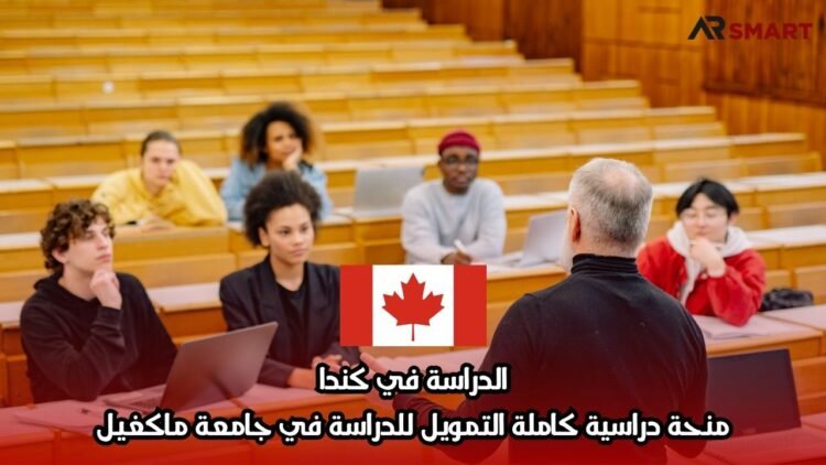 الدراسة في كندا: منحة دراسية كاملة التمويل للدراسة في جامعة ماكغيل