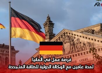 فرصة عمل في ألمانيا لمدة عامين مع الوكالة الدولية للطاقة المتجددة