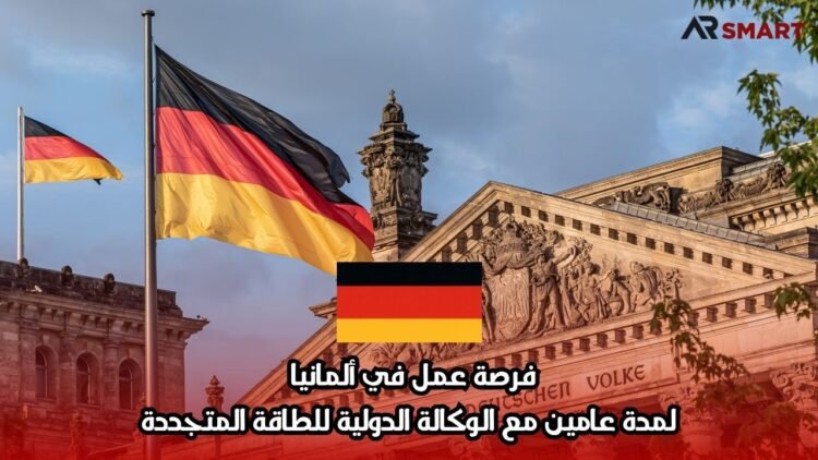 فرصة عمل في ألمانيا لمدة عامين مع الوكالة الدولية للطاقة المتجددة