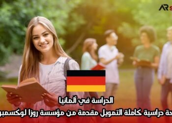 الدراسة في ألمانيا: منحة دراسية كاملة التمويل مقدمة من مؤسسة روزا لوكسمبورغ