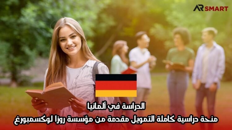 الدراسة في ألمانيا: منحة دراسية كاملة التمويل مقدمة من مؤسسة روزا لوكسمبورغ