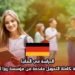 الدراسة في ألمانيا: منحة دراسية كاملة التمويل مقدمة من مؤسسة روزا لوكسمبورغ