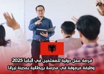 فرصة عمل دولية للمعلمين في ألبانيا 2025: وظيفة مرموقة في مدرسة بريطانية بمدينة تيرانا