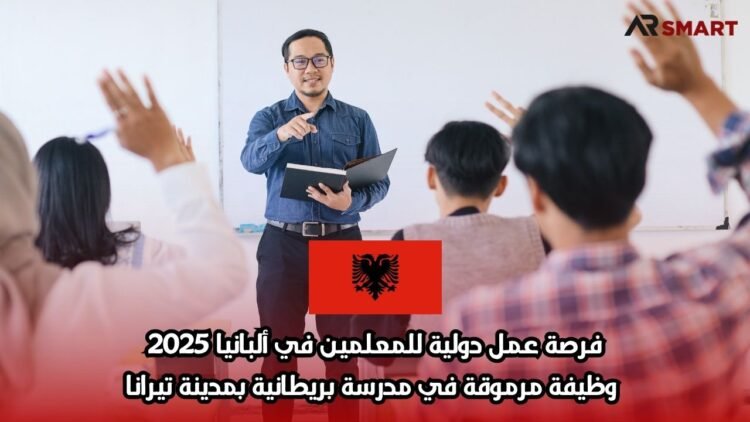 فرصة عمل دولية للمعلمين في ألبانيا 2025: وظيفة مرموقة في مدرسة بريطانية بمدينة تيرانا