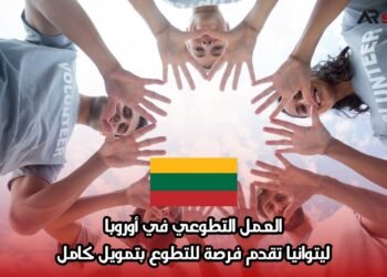 العمل التطوعي في أوروبا: ليتوانيا تقدم فرصة للتطوع بتمويل كامل