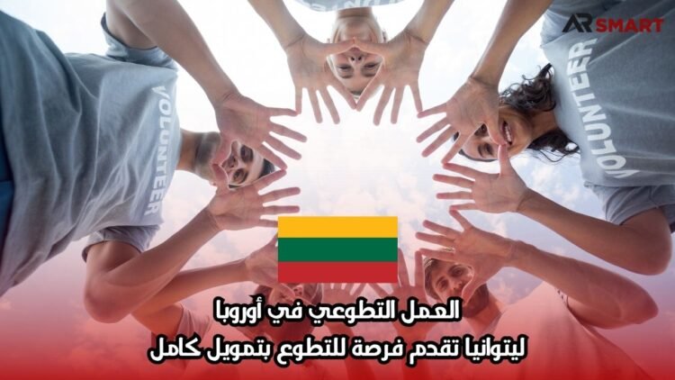 العمل التطوعي في أوروبا: ليتوانيا تقدم فرصة للتطوع بتمويل كامل