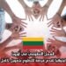 العمل التطوعي في أوروبا: ليتوانيا تقدم فرصة للتطوع بتمويل كامل