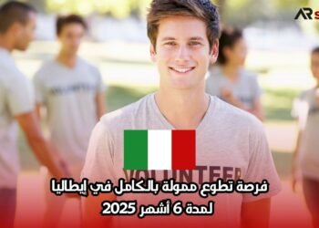 فرصة تطوع ممولة بالكامل في إيطاليا لمدة 6 أشهر 2025