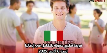 فرصة تطوع ممولة بالكامل في إيطاليا لمدة 6 أشهر 2025