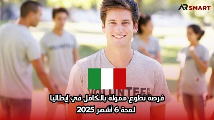 فرصة تطوع ممولة بالكامل في إيطاليا لمدة 6 أشهر 2025