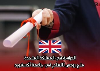 الدراسة في المملكة المتحدة: منح رودس للتعلم في جامعة أكسفورد