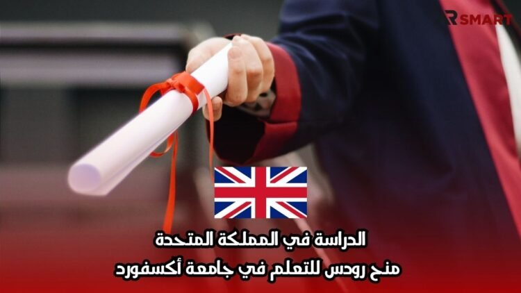 الدراسة في المملكة المتحدة: منح رودس للتعلم في جامعة أكسفورد