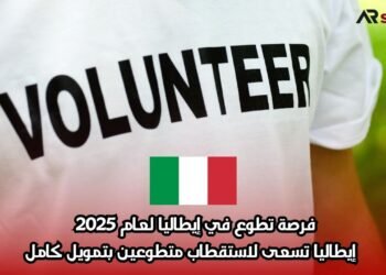 فرصة تطوع في إيطاليا لعام 2025 – إيطاليا تسعى لاستقطاب متطوعين بتمويل كامل