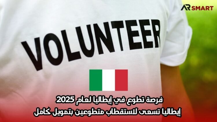 فرصة تطوع في إيطاليا لعام 2025 – إيطاليا تسعى لاستقطاب متطوعين بتمويل كامل