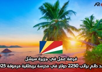 فرصة عمل في جزيرة سيشل: عقد دائم براتب 2250 دولار في مدرسة بريطانية مرموقة 2025