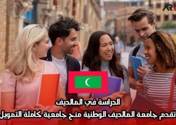 الدراسة في المالديف: تقدم جامعة المالديف الوطنية منح جامعية كاملة التمويل
