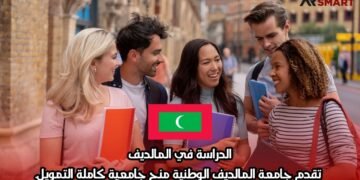 الدراسة في المالديف: تقدم جامعة المالديف الوطنية منح جامعية كاملة التمويل