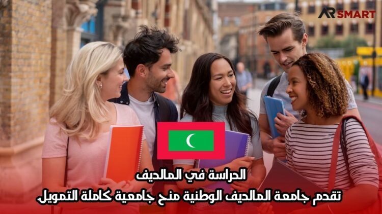 الدراسة في المالديف: تقدم جامعة المالديف الوطنية منح جامعية كاملة التمويل