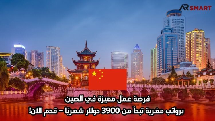 فرصة عمل مميزة في الصين برواتب مغرية تبدأ من 3900 دولار شهريًا – قدم الآن!