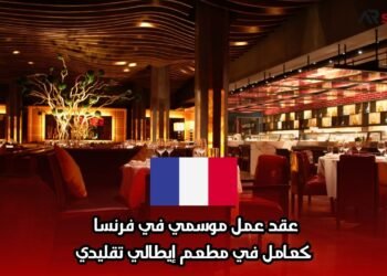 عقد عمل موسمي في فرنسا كعامل في مطعم إيطالي تقليدي