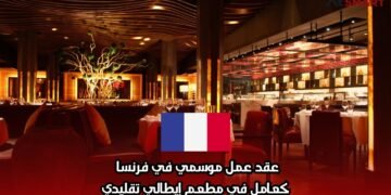 عقد عمل موسمي في فرنسا كعامل في مطعم إيطالي تقليدي