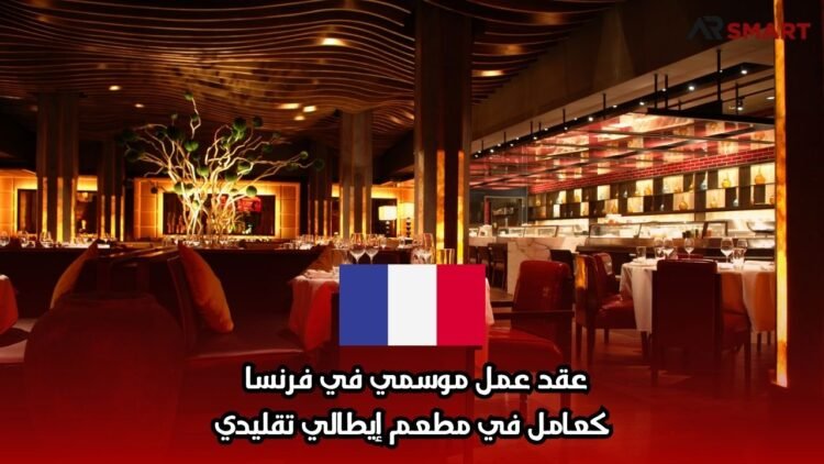 عقد عمل موسمي في فرنسا كعامل في مطعم إيطالي تقليدي