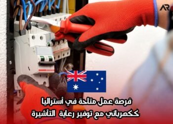 فرصة عمل متاحة في أستراليا ككهربائي مع توفير رعاية التأشيرة