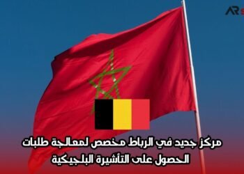 مركز جديد في الرباط مخصص لمعالجة طلبات الحصول على التأشيرة البلجيكية