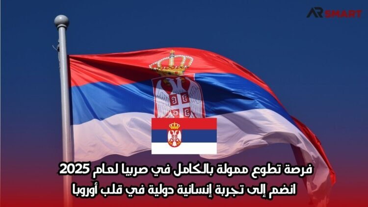 فرصة تطوع ممولة بالكامل في صربيا لعام 2025 – انضم إلى تجربة إنسانية دولية في قلب أوروبا