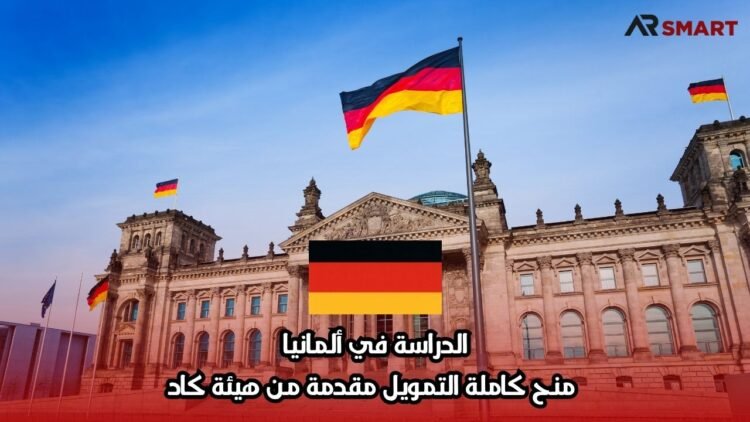 الدراسة في ألمانيا: منح كاملة التمويل مقدمة من هيئة كاد