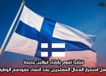 فنلندا تقوم بإنشاء قوانين جديدة تسهل استمرار العمال المهاجرين بعد انتهاء عقودهم الوظيفية