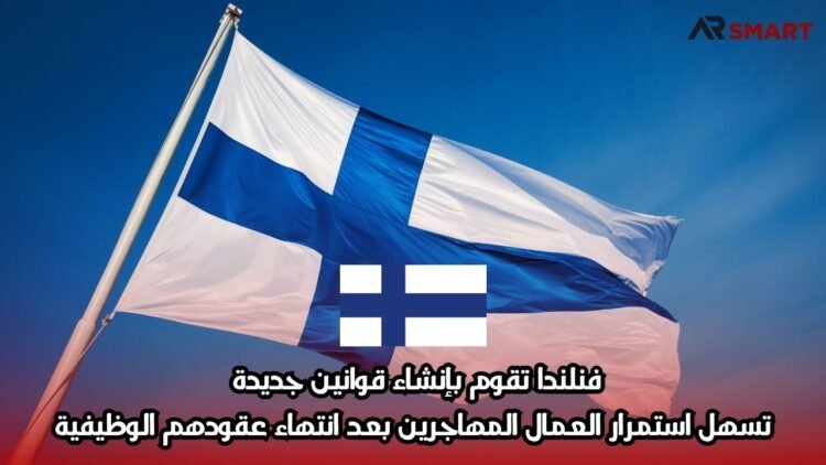 فنلندا تقوم بإنشاء قوانين جديدة تسهل استمرار العمال المهاجرين بعد انتهاء عقودهم الوظيفية