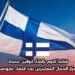 فنلندا تقوم بإنشاء قوانين جديدة تسهل استمرار العمال المهاجرين بعد انتهاء عقودهم الوظيفية