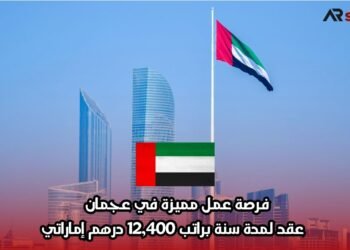 فرصة عمل مميزة في عجمان – عقد لمدة سنة براتب 12,400 درهم إماراتي