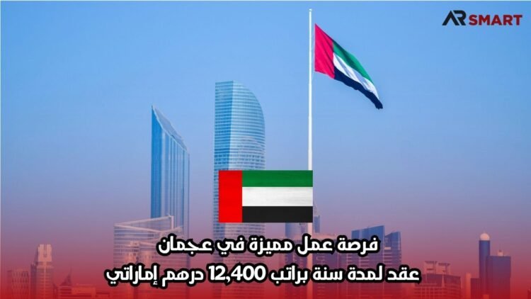 فرصة عمل مميزة في عجمان – عقد لمدة سنة براتب 12,400 درهم إماراتي