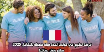 فرصة تطوع في فرنسا لمدة سنة ممولة بالكامل 2025 – سافر وغيّر حياتك!