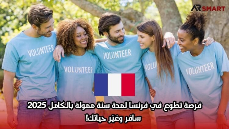 فرصة تطوع في فرنسا لمدة سنة ممولة بالكامل 2025 – سافر وغيّر حياتك!