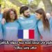 فرصة تطوع في فرنسا لمدة سنة ممولة بالكامل 2025 – سافر وغيّر حياتك!
