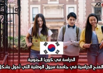 الدراسة في كوريا الجنوبية: برامج المنح الدراسية في جامعة سيول الوطنية التي تُمول بشكل كامل