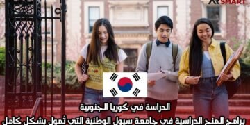 الدراسة في كوريا الجنوبية: برامج المنح الدراسية في جامعة سيول الوطنية التي تُمول بشكل كامل