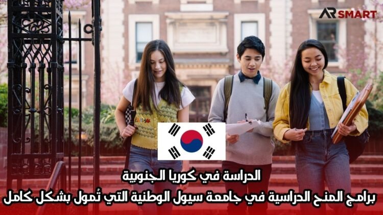 الدراسة في كوريا الجنوبية: برامج المنح الدراسية في جامعة سيول الوطنية التي تُمول بشكل كامل