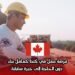 فرصة عمل في كندا كعامل بناء دون الحاجة إلى خبرة سابقة