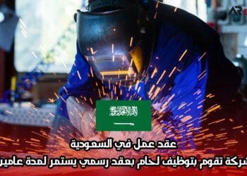 عقد عمل في السعودية: شركة تقوم بتوظيف لحام بعقد رسمي يستمر لمدة عامين