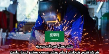 عقد عمل في السعودية: شركة تقوم بتوظيف لحام بعقد رسمي يستمر لمدة عامين