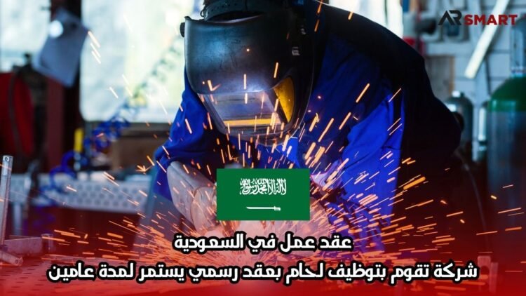 عقد عمل في السعودية: شركة تقوم بتوظيف لحام بعقد رسمي يستمر لمدة عامين