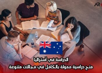 الدراسة في أستراليا: منح دراسية ممولة بالكامل في مجالات متنوعة