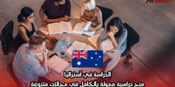 الدراسة في أستراليا: منح دراسية ممولة بالكامل في مجالات متنوعة