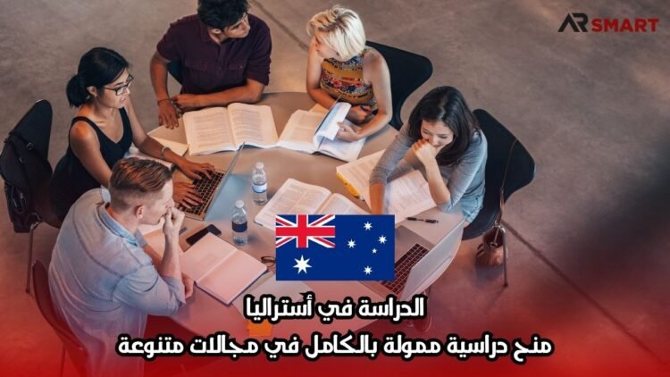الدراسة في أستراليا: منح دراسية ممولة بالكامل في مجالات متنوعة